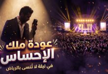 القنوات الناقلة لحفل فضل شاكر في موسم الرياض