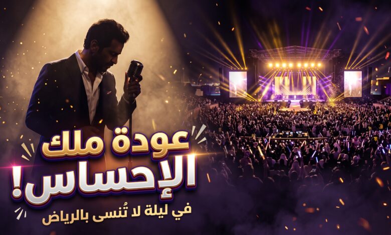 القنوات الناقلة لحفل فضل شاكر في موسم الرياض
