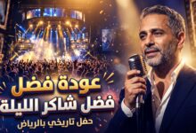 متى تبدأ حفلة فضل شاكر اليوم في موسم الرياض 2026 وعلى أي قناة