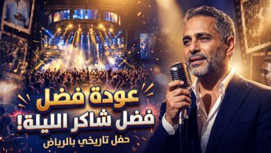 متى تبدأ حفلة فضل شاكر اليوم في موسم الرياض 2026 وعلى أي قناة