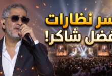 السبب الطبي وراء ارتداء الفنان فضل شاكر للنظارات الشمسية في حفل الرياض