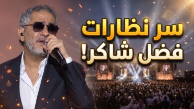 السبب الطبي وراء ارتداء الفنان فضل شاكر للنظارات الشمسية في حفل الرياض
