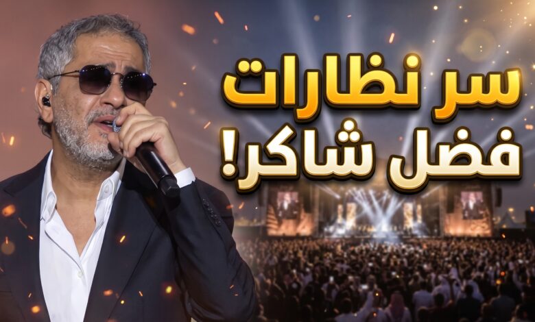 السبب الطبي وراء ارتداء الفنان فضل شاكر للنظارات الشمسية في حفل الرياض