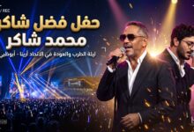 موعد وتذاكر حفل فضل شاكر في مسرح الاتحاد أرينا بأبوظبي