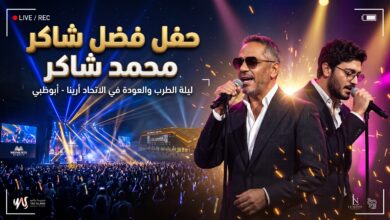 موعد وتذاكر حفل فضل شاكر في مسرح الاتحاد أرينا بأبوظبي