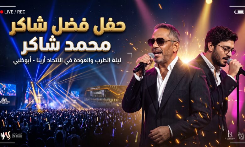 موعد وتذاكر حفل فضل شاكر في مسرح الاتحاد أرينا بأبوظبي