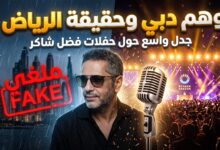 حقيقة حفل فضل شاكر المزعوم في دبي وتفاصيل عودته في موسم الرياض