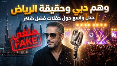 حقيقة حفل فضل شاكر المزعوم في دبي وتفاصيل عودته في موسم الرياض