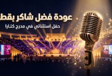 مسرح كتارا المكشوف يستعد لاستضافة حفل فضل شاكر ونجله محمد في قطر