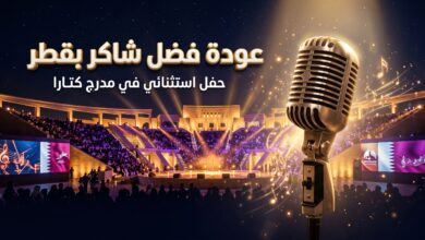مسرح كتارا المكشوف يستعد لاستضافة حفل فضل شاكر ونجله محمد في قطر