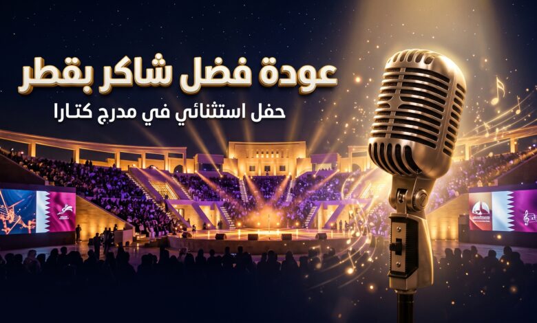مسرح كتارا المكشوف يستعد لاستضافة حفل فضل شاكر ونجله محمد في قطر