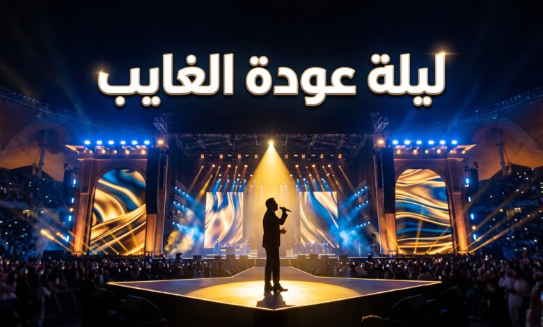 مسرح أبو بكر سالم يستعد لاستقبال حفلة فضل شاكر ليلة عودة الغايب في موسم الرياض