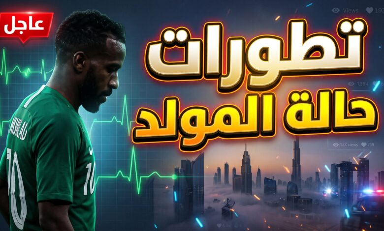 تطورات الحالة الصحية للاعب فهد المولد بعد حادث دبي