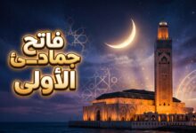 الإعلان عن فاتح شهر جمادى الأولى 1448 في المغرب