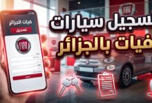 خطوات ورابط منصة التسجيل لطلب سيارات فيات في الجزائر