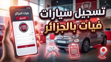 خطوات ورابط منصة التسجيل لطلب سيارات فيات في الجزائر