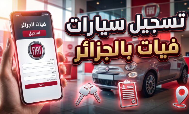 خطوات ورابط منصة التسجيل لطلب سيارات فيات في الجزائر