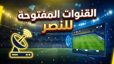 دليل القنوات المفتوحة والمجانية الناقلة لمباراة النصر السعودي ونيفتشي