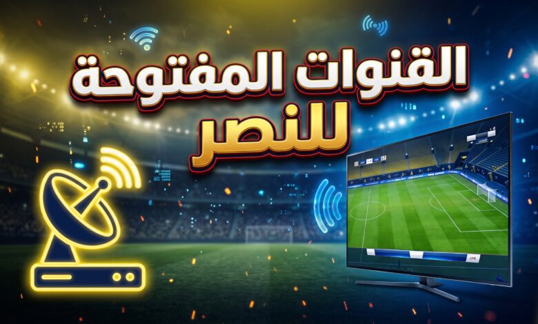 دليل القنوات المفتوحة والمجانية الناقلة لمباراة النصر السعودي ونيفتشي