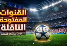 القنوات المفتوحة الناقلة لمباراة ريال مدريد ولايبزيج في دوري أبطال أوروبا 2026-2027
