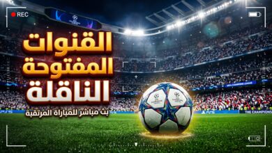 القنوات المفتوحة الناقلة لمباراة ريال مدريد ولايبزيج في دوري أبطال أوروبا 2026-2027