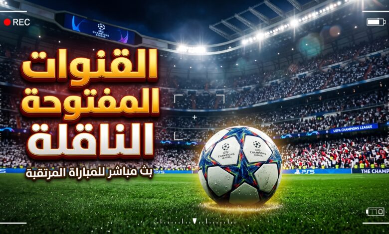 القنوات المفتوحة الناقلة لمباراة ريال مدريد ولايبزيج في دوري أبطال أوروبا 2026-2027