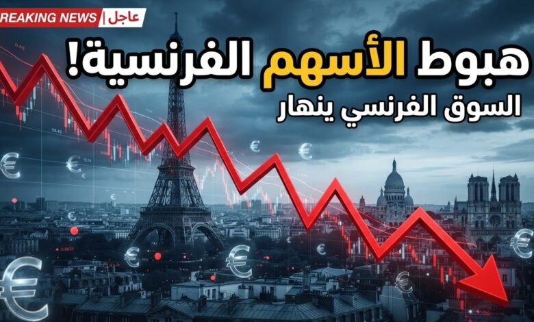 تراجع الأسهم الفرنسية لأدنى مستوى في 6 أشهر وسط مخاوف مالية