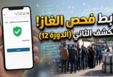 رابط فحص الغاز في غزة 2026 الكشف الثاني الدورة 12 بالهوية