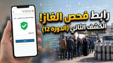 رابط فحص الغاز في غزة 2026 الكشف الثاني الدورة 12 بالهوية