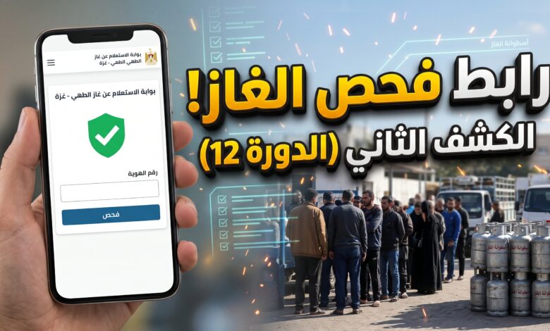 رابط فحص الغاز في غزة 2026 الكشف الثاني الدورة 12 بالهوية