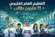 أكثر من 11 مليون طالب وطالبة في التعليم العام بدول مجلس التعاون الخليجي