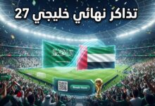 حجز تذاكر مباراة نهائي خليجي 27 بين السعودية والإمارات