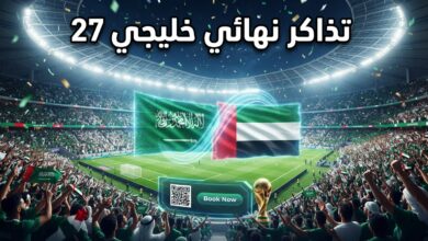 حجز تذاكر مباراة نهائي خليجي 27 بين السعودية والإمارات