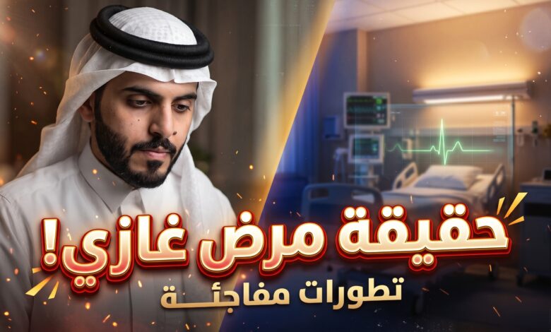 حقيقة وتفاصيل مرض غازي الذيابي داخل المستشفى