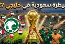 جوائز الأفضل في بطولة كأس الخليج خليجي 27 وهيمنة لاعبي المنتخب السعودي