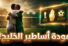 جدول مباريات كأس الخليج لقدامى اللاعبين 2026 في قطر