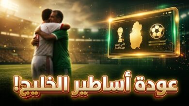جدول مباريات كأس الخليج لقدامى اللاعبين 2026 في قطر