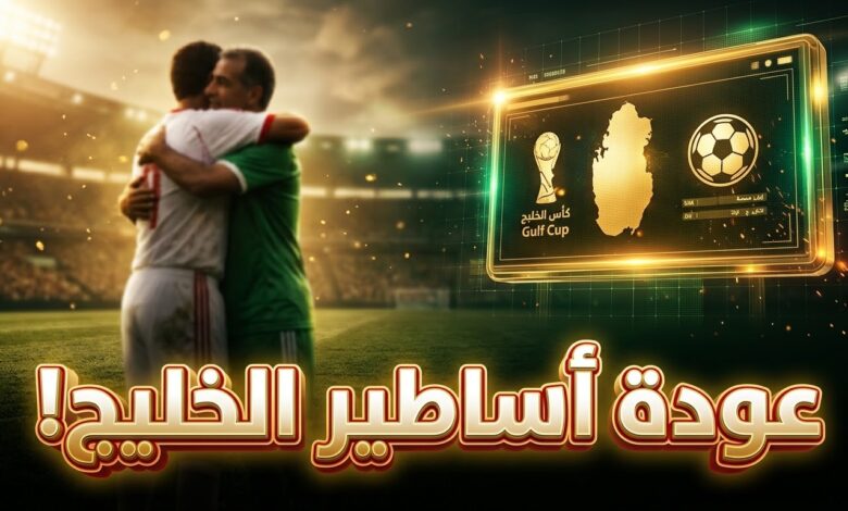 جدول مباريات كأس الخليج لقدامى اللاعبين 2026 في قطر