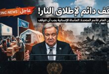 غوتيريش يدعو إلى وقف دائم لإطلاق النار ودخول المساعدات إلى غزة