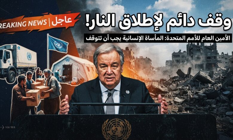غوتيريش يدعو إلى وقف دائم لإطلاق النار ودخول المساعدات إلى غزة
