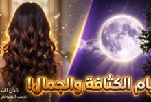 جدول مواعيد قص الشعر لشهر نوفمبر 2026 للتكثيف والتطويل