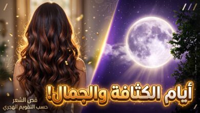 جدول مواعيد قص الشعر لشهر نوفمبر 2026 للتكثيف والتطويل