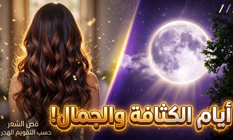 جدول مواعيد قص الشعر لشهر نوفمبر 2026 للتكثيف والتطويل