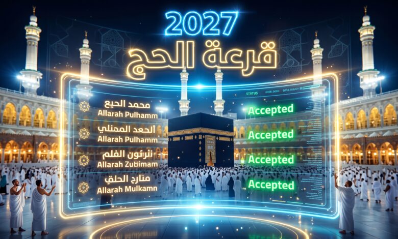 الاستعلام عن نتائج قرعة الحج 2027 في ليبيا إلكترونيا