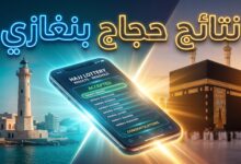 استخراج نتائج قرعة الحج 2027 لمدينة بنغازي