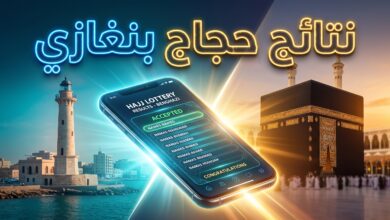 استخراج نتائج قرعة الحج 2027 لمدينة بنغازي