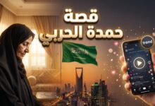 تفاصيل قصة حمدة الحربي وتفاعل المستشار تركي آل الشيخ معها