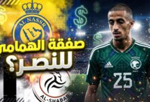تفاصيل وحقيقة انتقال همام الهمامي إلى نادي النصر السعودي