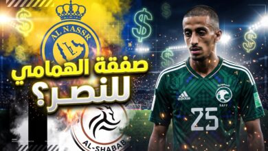 تفاصيل وحقيقة انتقال همام الهمامي إلى نادي النصر السعودي