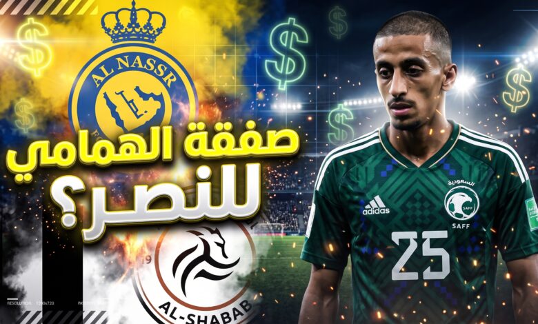 تفاصيل وحقيقة انتقال همام الهمامي إلى نادي النصر السعودي